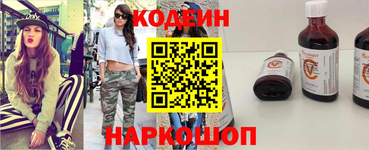 Codein напиток Lean (лин) Железноводск