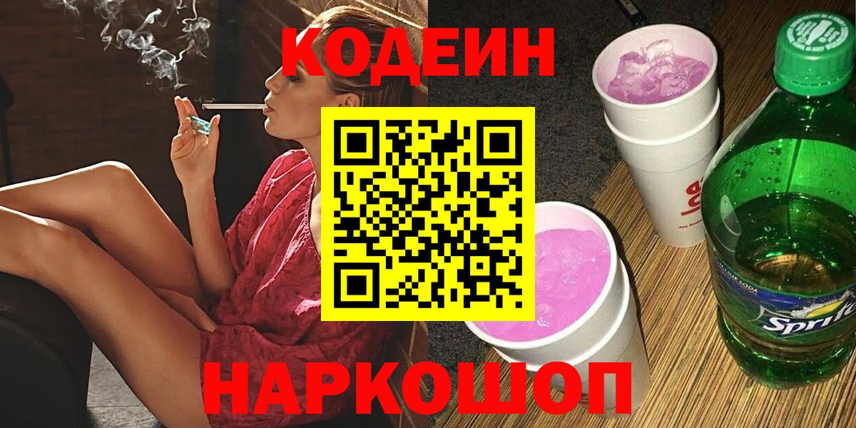 Кодеиновый сироп Lean напиток Lean (лин)  хочу наркоту  Железноводск  Codein Purple Drank  Вход с VPN 